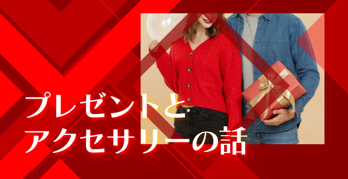 プレゼントとアクセサリイメージ