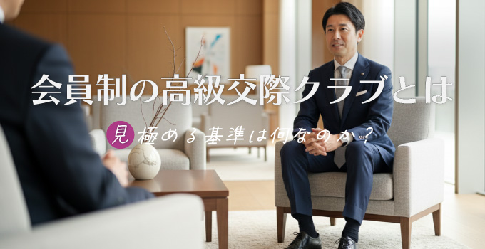 会員制の高級交際クラブとは？イメージ