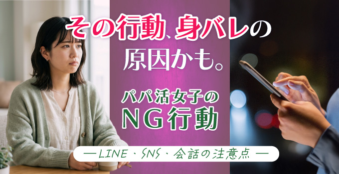 パパ活女子がうっかりやりがちなNG行動イメージ1