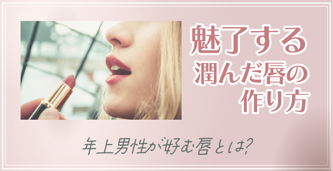 パパ活で男性を魅了する潤んだ唇の作り方イメージ