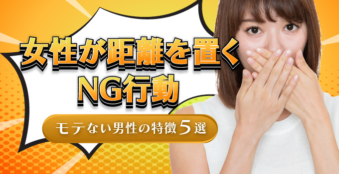 モテないと感じる男性必見こんな言動していませんかイメージ1