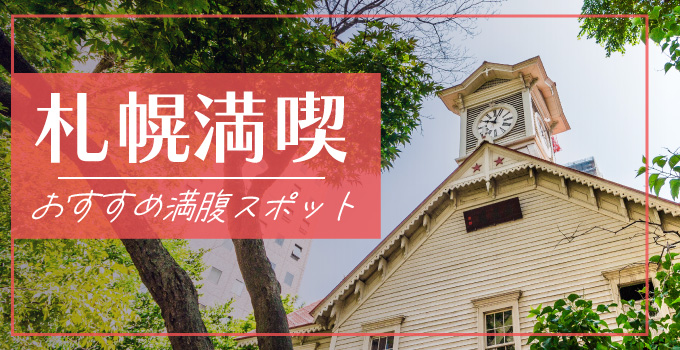 札幌でオススメの店イメージ