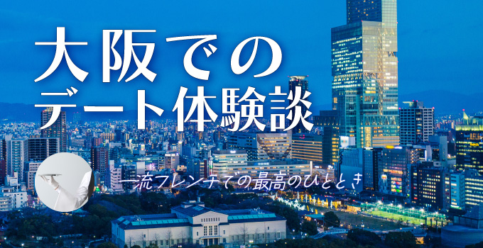 大阪の隠れ家フレンチ「メゾンタテルヨシノ」で初回デートイメージ