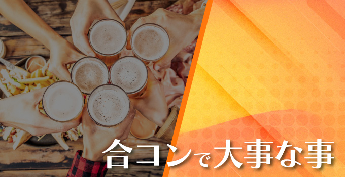 合コンの重要ポイント！？参加するメンバーの集め方イメージ1