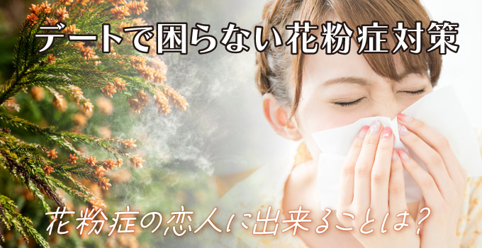 恋人は花粉症イメージ