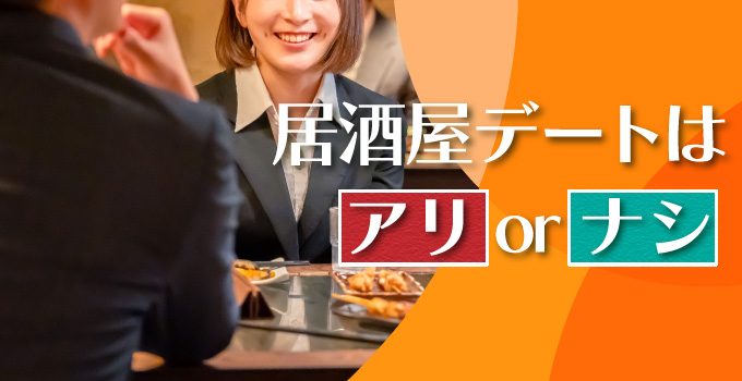 居酒屋デートはあり？イメージ