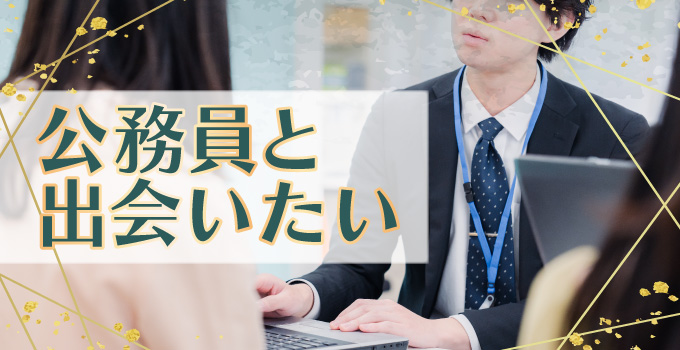 公務員と出会うには？少しでも出会いの確率を上げるための方法4つイメージ