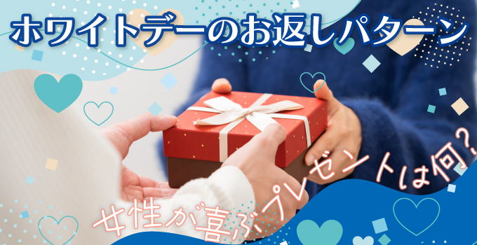 男性は必見！女性に喜ばれるためのホワイトデーのお返しパターンイメージ