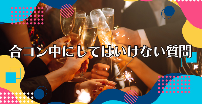 合コン中にしてはいけない質問とは！？イメージ1