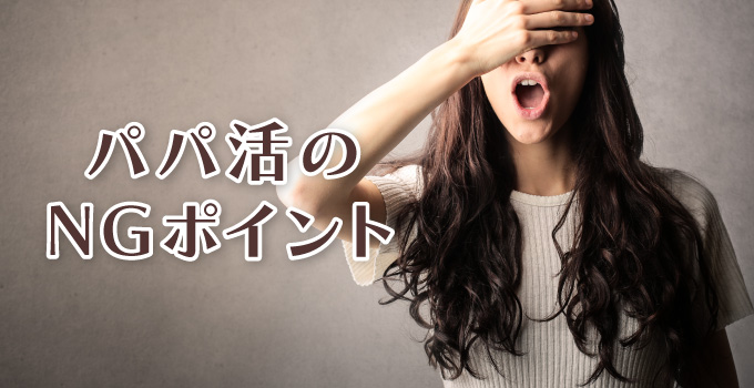 パパ活でこれはやってはいけない！NGポイントとは？イメージ1