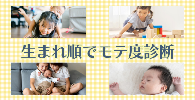 生まれ順でモテ度が分かる！あなたが今よりモテるためにイメージ