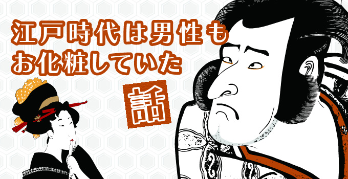 男性はモテるために化粧をした時代 江戸時代の検証イメージ