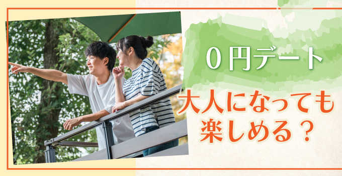 できるだけお金をかけたくない　０円デートの計画イメージ1
