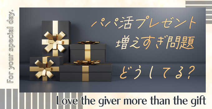 パパ活で受け取ったプレゼントはみんなどうしてるの？イメージ1