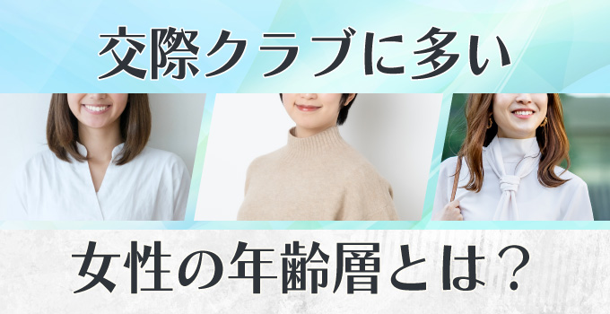 パパ活をしている女性の年齢層は？イメージ1