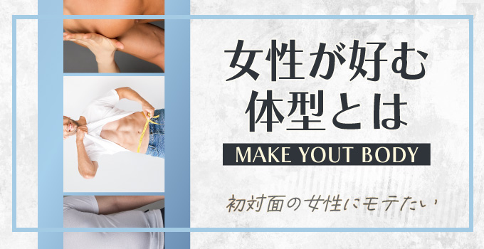 女性が好きな男性の体型とは？イメージ