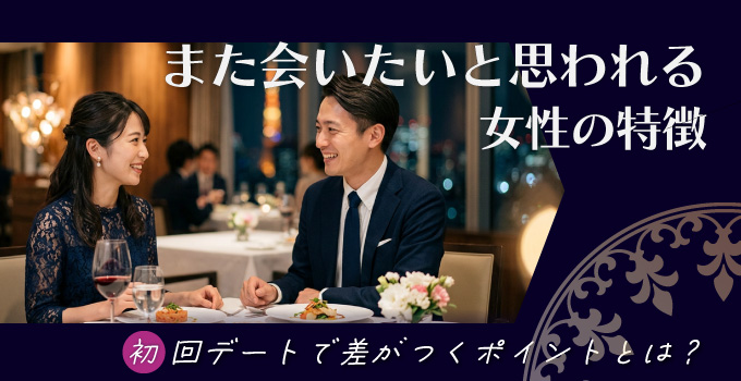 “また会いたい”と思われる女性とは？イメージ