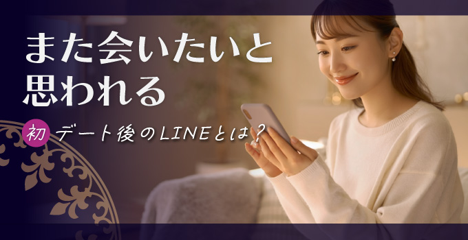 交際クラブの初回デート後LINE｜また会いたいと思われるお礼メッセージ例文とNG例イメージ