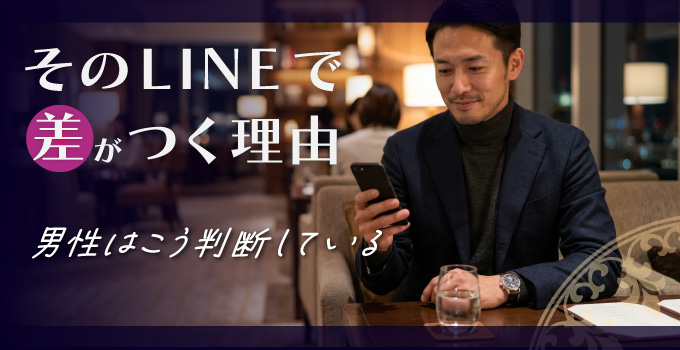 交際クラブの初回デート後LINE男性はどう感じているイメージ