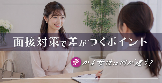 交際クラブ デートクラブ 女性面接 合格イメージ