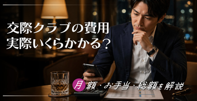 交際クラブの費用はいくら？相場とリアルな総額を徹底解説イメージ