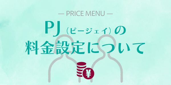 PJ（ピージェイ）の料金プラン