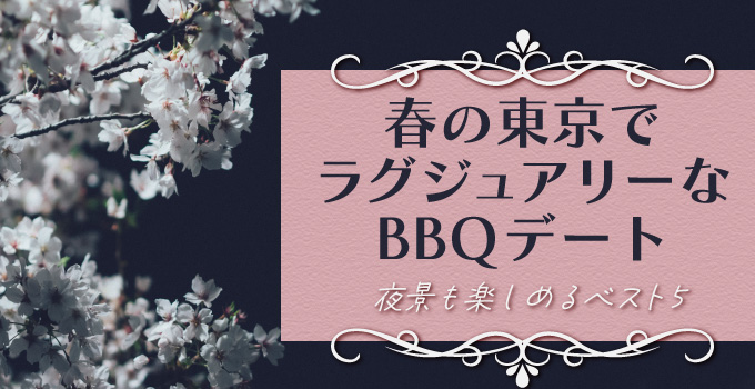 春は二人でラグジュアリーBBQレストランデート！夜景も楽しめるスポット５選イメージ1