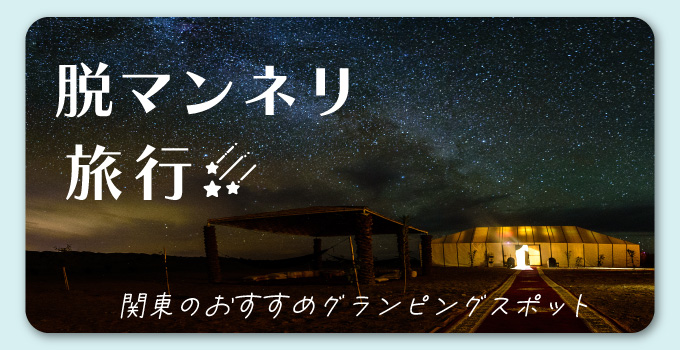 脱マンネリ旅行！今人気のグランピングでインスタ映えトリップ！イメージ