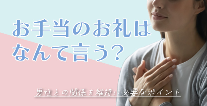 パ活でお金を受け取る時はどんな言葉で感謝を伝えるべき？イメージ