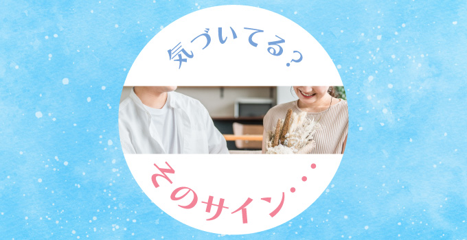 男性からの「好き」のサインは?イメージ