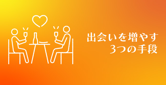 今すぐできる!出会いナシ女子が出会いを増やすたった3つのことイメージ1