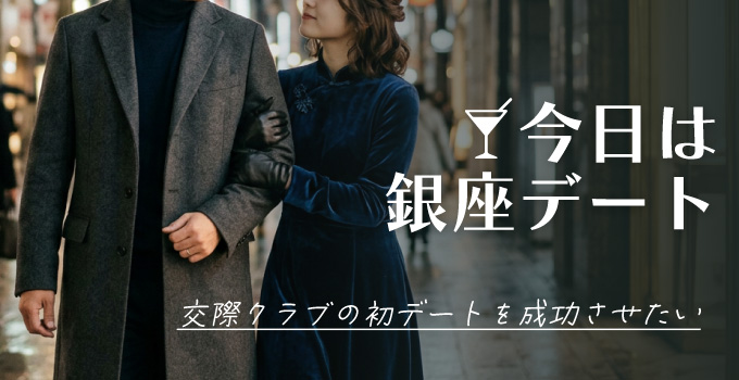 初デートで「銀座ひつじ座」に行ったら好評でしたイメージ