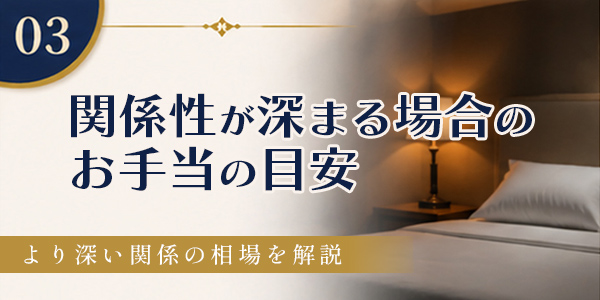 交際クラブ 大人あり お手当相場