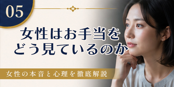 交際クラブ お手当 女性の心理