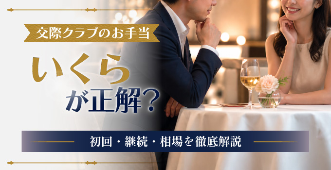 交際クラブ 継続 2回目 お手当相場