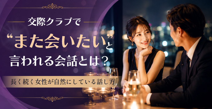 交際クラブで男性が「また会いたい」と感じる会話とは？イメージ