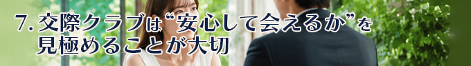 交際クラブは“安心して会えるか”を見極めることが大切