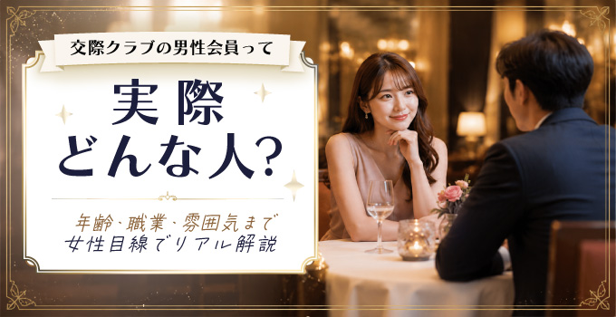 交際クラブの男性会員って実際どう?イメージ