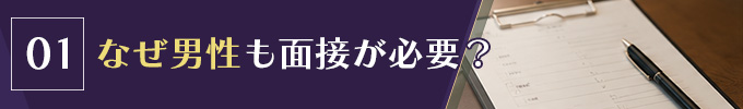 交際クラブで男性面接が行われる理由