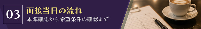 男性面接当日の一般的な流れ
