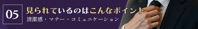 男性面接で見られているポイント