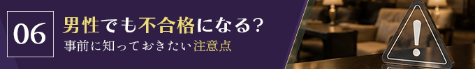 男性でも面接に落ちることはある？
