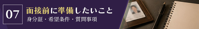 面接前に準備しておきたいこと