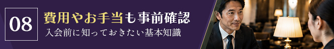 交際クラブの費用やお手当についても事前に理解しておこう