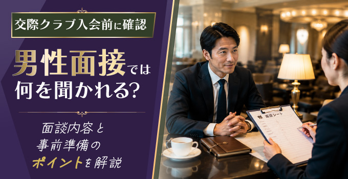 交際クラブの男性面接では何を聞かれる？当日の流れと準備しておきたいことを解説イメージ