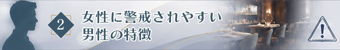 女性に警戒されやすい男性の特徴