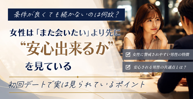 交際クラブで女性に警戒される男性とは?|初回デートで実は見られているポイントイメージ