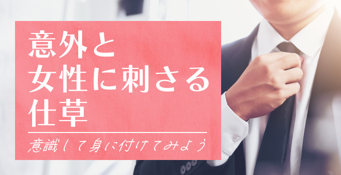 女性がキュンとくる男の仕草を身につけようイメージ