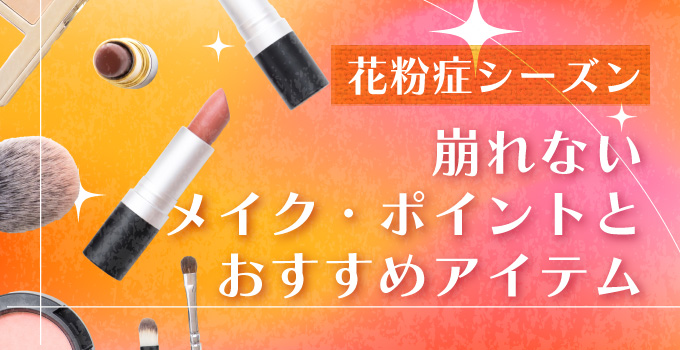 花粉症シーズンのデートに　崩れないメイク・ポイントとおすすめアイテムイメージ
