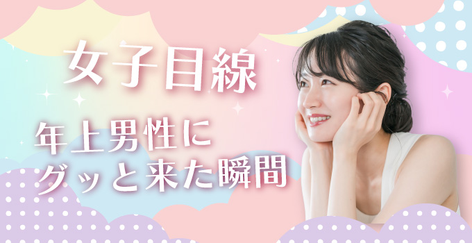 デートでどうやったら女性の心を掴めるのか？そのテクニック